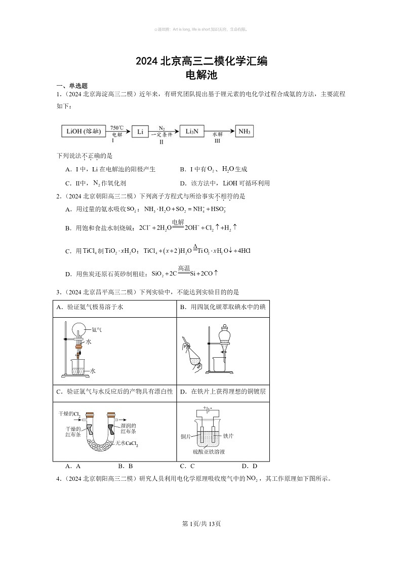 【化学】2024北京高三二模化学试题分类汇编：电解池第1页