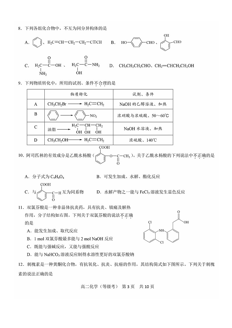 【化学】2024北京五十五中高二下学期5月月考化学（等级考）试卷及答案第3页