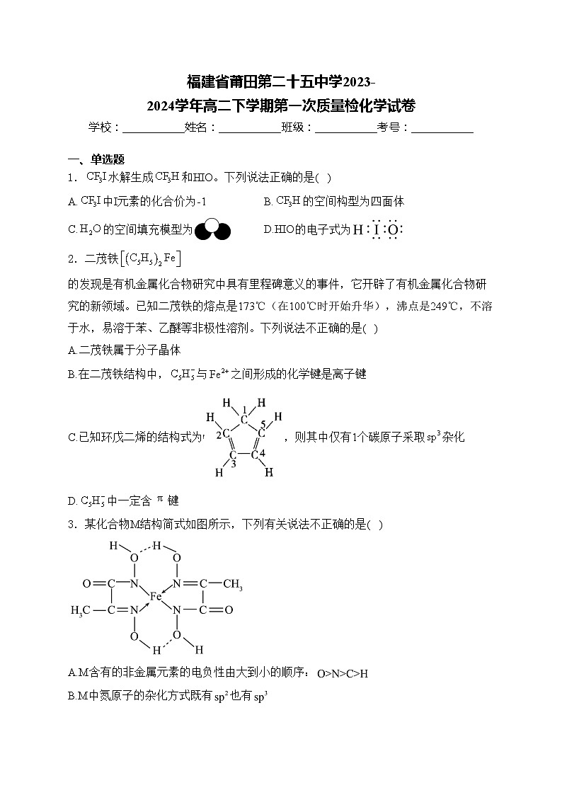 福建省莆田第二十五中学2023-2024学年高二下学期第一次质量检化学试卷(含答案)01