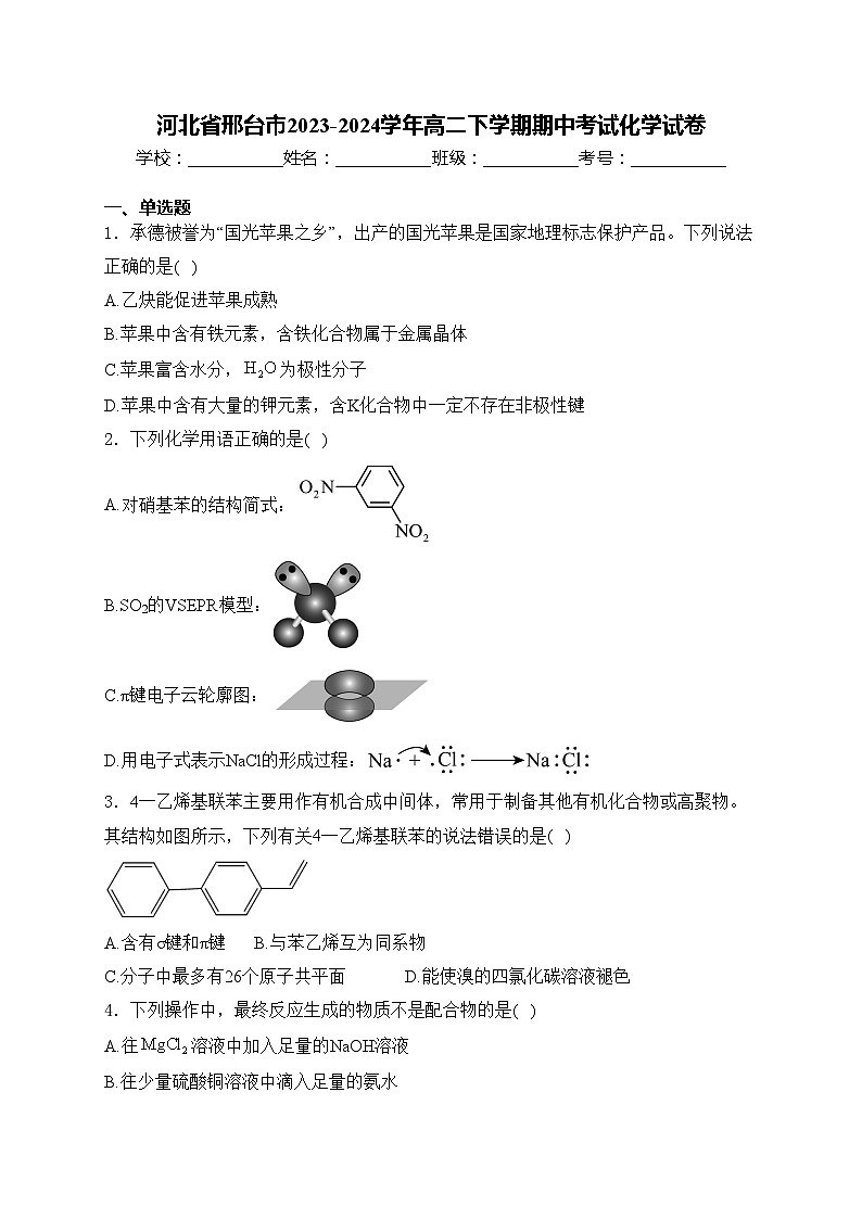 河北省邢台市2023-2024学年高二下学期期中考试化学试卷(含答案)01