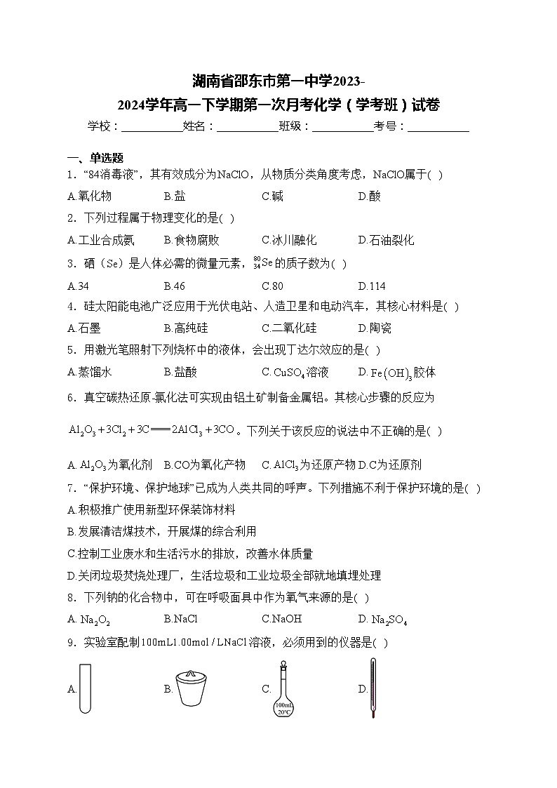 湖南省邵东市第一中学2023-2024学年高一下学期第一次月考化学（学考班）试卷(含答案)第1页