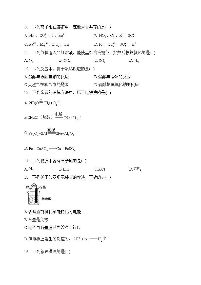 湖南省邵东市第一中学2023-2024学年高一下学期第一次月考化学（学考班）试卷(含答案)第2页