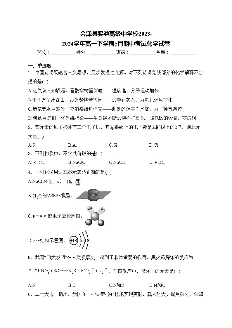 会泽县实验高级中学校2023-2024学年高一下学期5月期中考试化学试卷(含答案)第1页