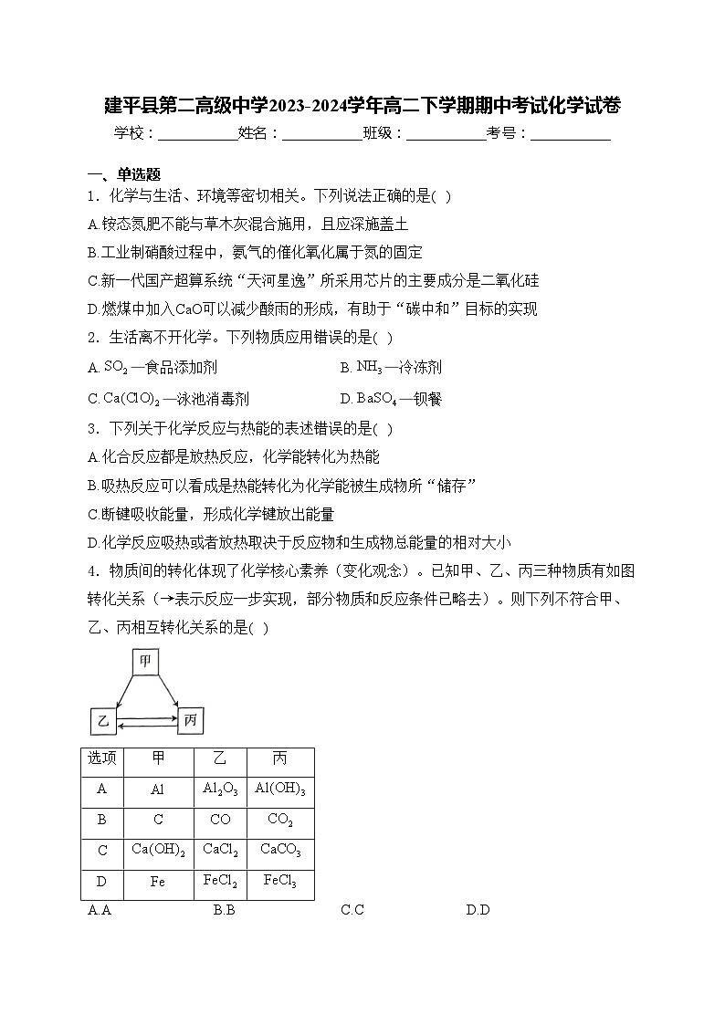 建平县第二高级中学2023-2024学年高二下学期期中考试化学试卷(含答案)01