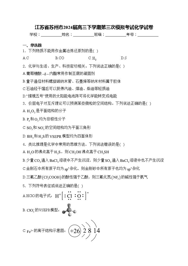 江苏省苏州市2024届高三下学期第三次模拟考试化学试卷(含答案)01