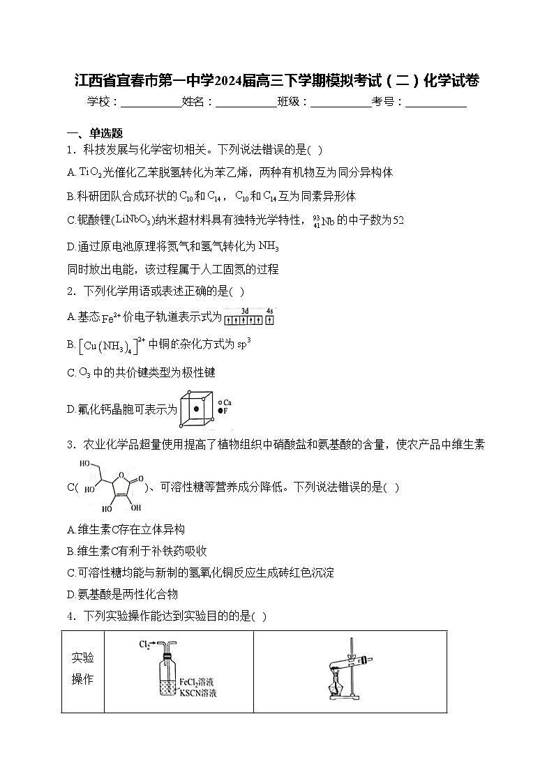 江西省宜春市第一中学2024届高三下学期模拟考试（二）化学试卷(含答案)01