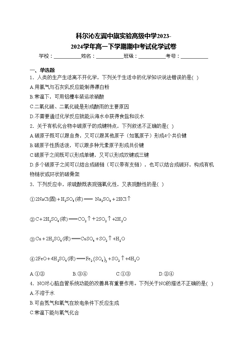 科尔沁左翼中旗实验高级中学2023-2024学年高一下学期期中考试化学试卷(含答案)01