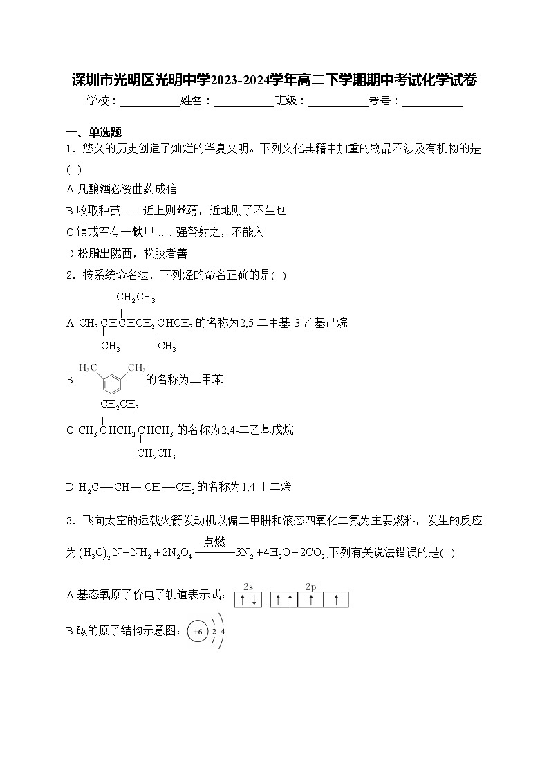 深圳市光明区光明中学2023-2024学年高二下学期期中考试化学试卷(含答案)01