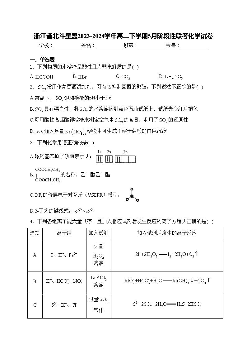浙江省北斗星盟2023-2024学年高二下学期5月阶段性联考化学试卷(含答案)01