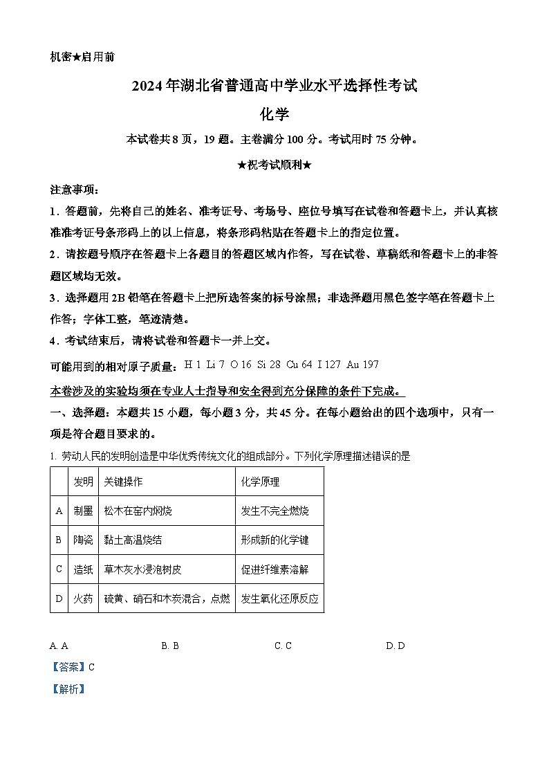 2024年高考真题：高考湖北卷化学试卷（解析版）01