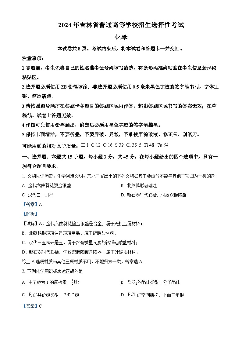 2024年高考真题：吉林省高考化学试卷（解析版）01