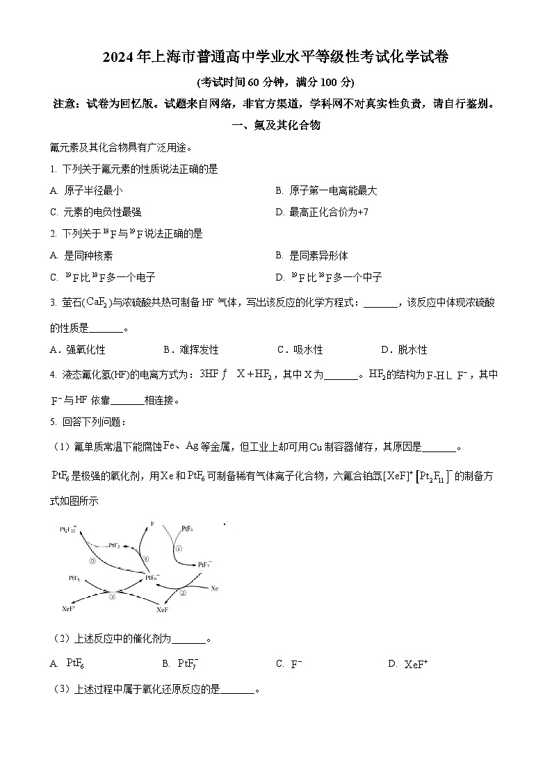 2024年高考真题：上海市等级考化学试卷（原卷版）01