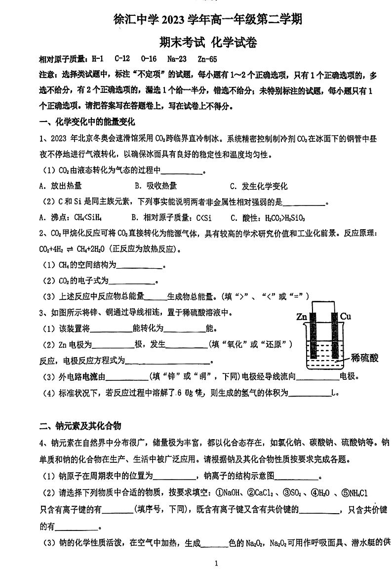 上海市徐汇中学2023-2024学年高一下学期期末考试化学试卷第1页