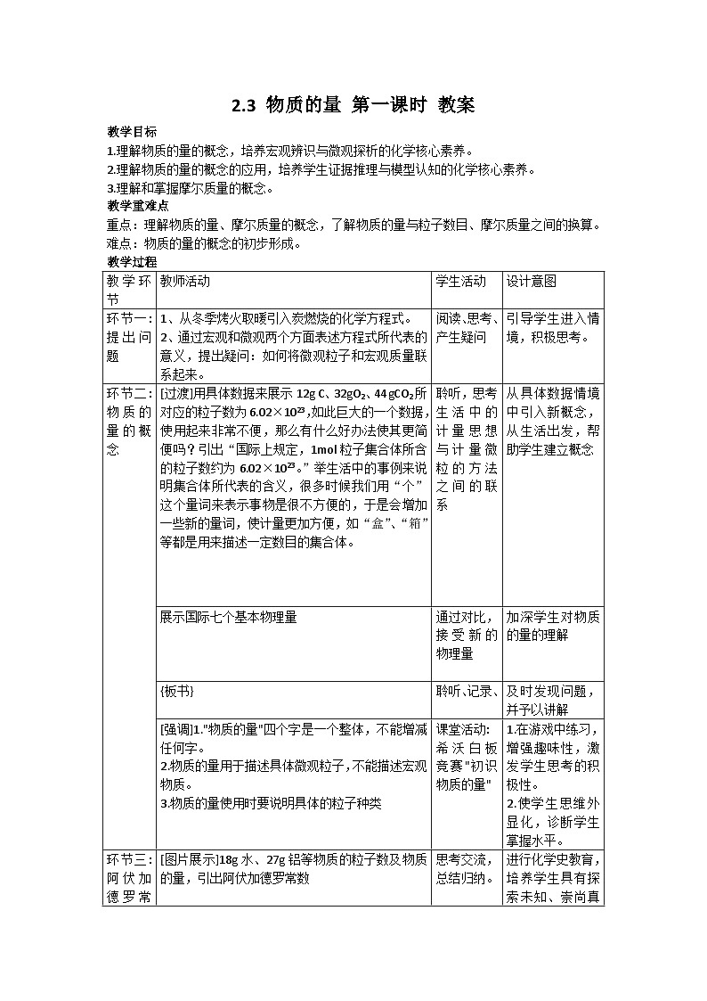 2.3 物质的量 第一课时 教案-高一上学期人教版（2019）必修第一册01