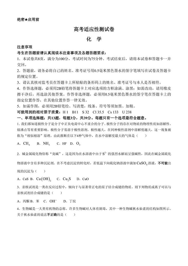 江苏南通名校联盟2025届新高三高考适应性测试化学（选修）试卷+答案第1页