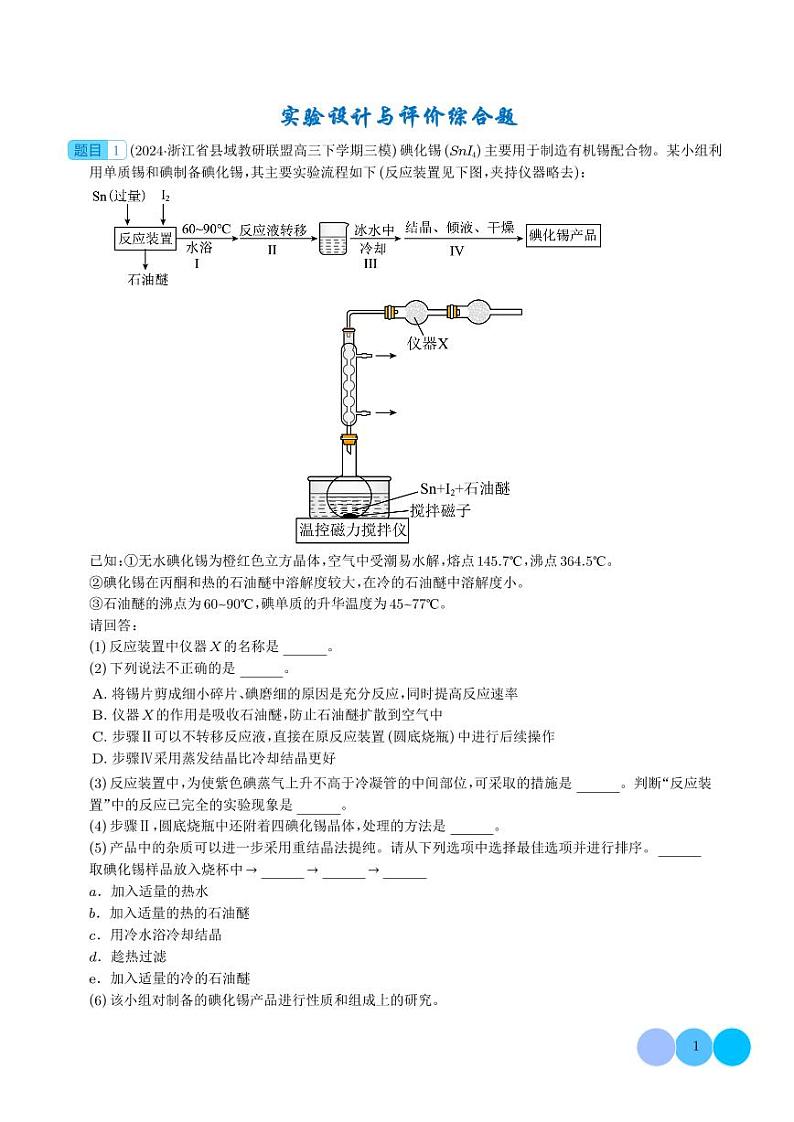 实验设计与评价综合题(学生版)第1页