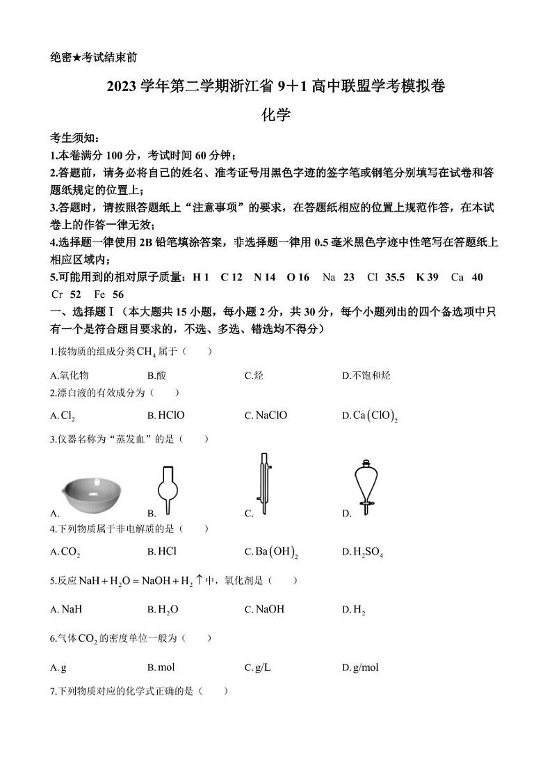 浙江省9+1高中联盟2024年高一下学期期末学考模拟化学试题+答案第1页