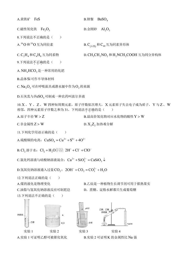 浙江省9+1高中联盟2024年高一下学期期末学考模拟化学试题+答案第2页