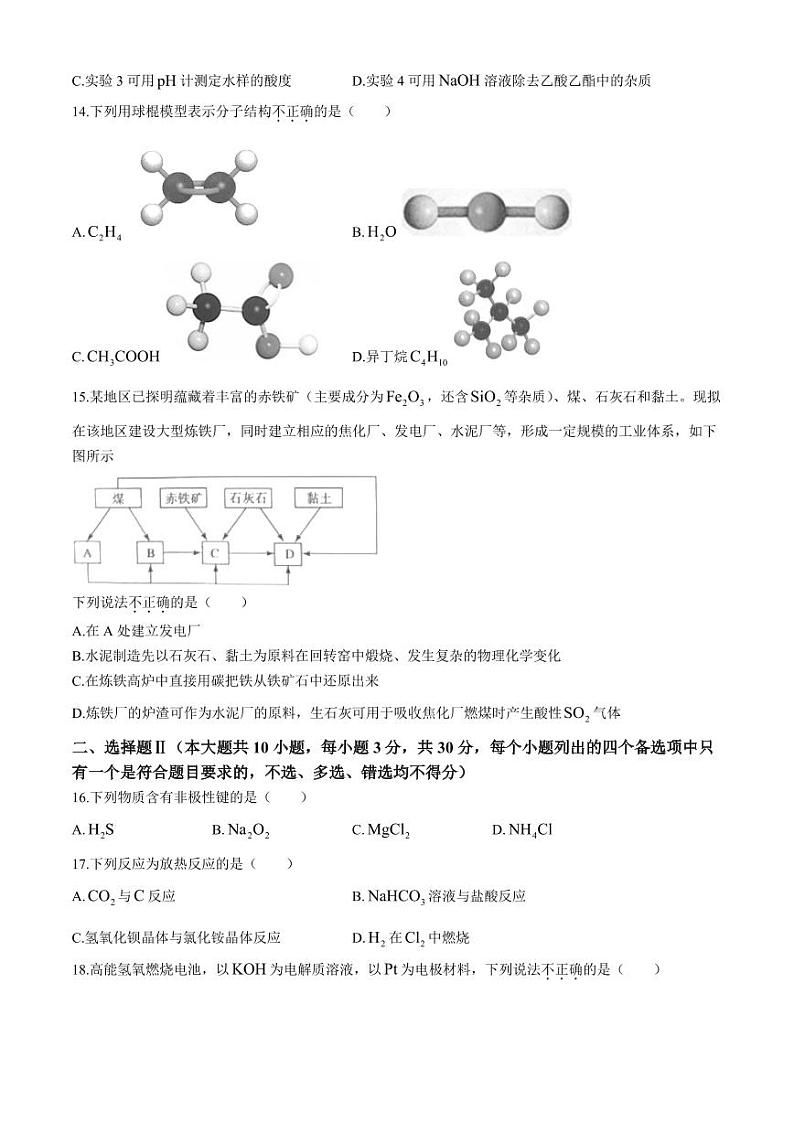 浙江省9+1高中联盟2024年高一下学期期末学考模拟化学试题+答案第3页