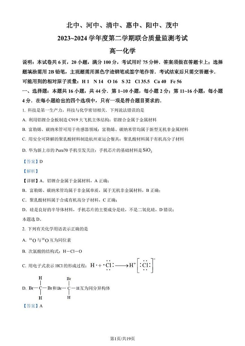 广东省六校（北江中学、河源中学、清远一中、惠州中学、阳江中学、茂名中学）联考2024年高一下学期6月化学试题+答案01