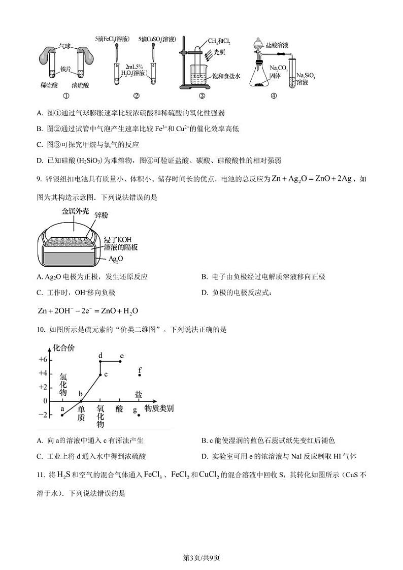 广东省六校（北江中学、河源中学、清远一中、惠州中学、阳江中学、茂名中学）联考2024年高一下学期6月化学试题+答案03