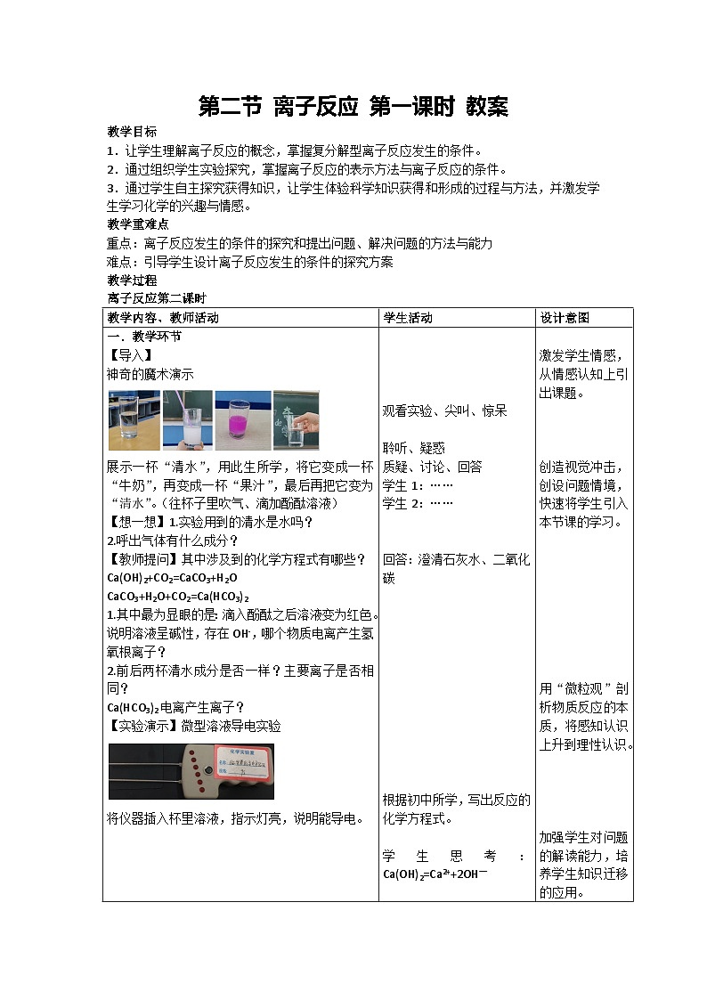 第二节 离子反应 第一课时 教案 高一上学期人教版高中化学（2019）必修第一册01