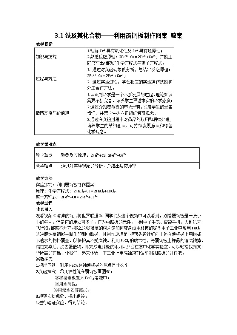 3.1铁及其化合物——利用覆铜板制作图案 教案 高一上学期人教版高中化学（2019）必修第一册01