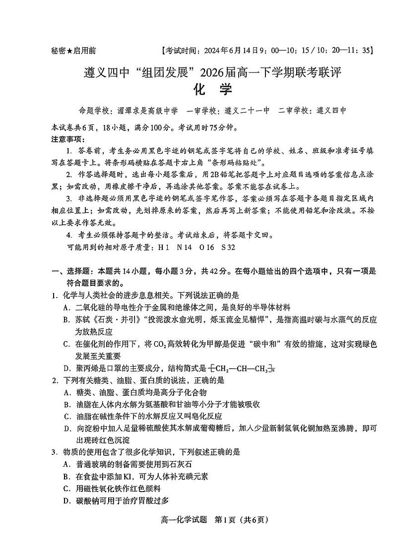 贵州省遵义市第四中学2023-2024学年高一下学期6月月考化学试题01