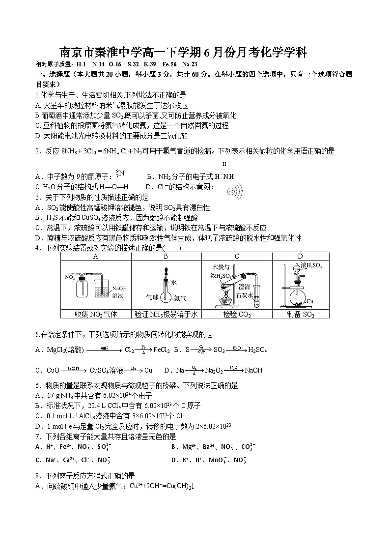 江苏省南京市秦淮中学2023-2024学年高一下学期6月份月考化学试题第1页