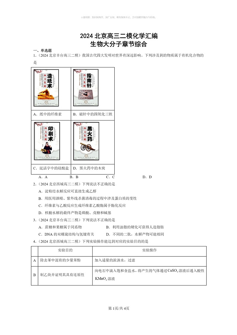 [生物][化学]2024北京高三二模化学试题分类汇编：生物大分子章节综合第1页
