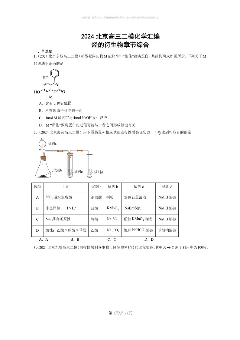 [生物][化学]2024北京高三二模化学试题分类汇编：烃的衍生物章节综合第1页