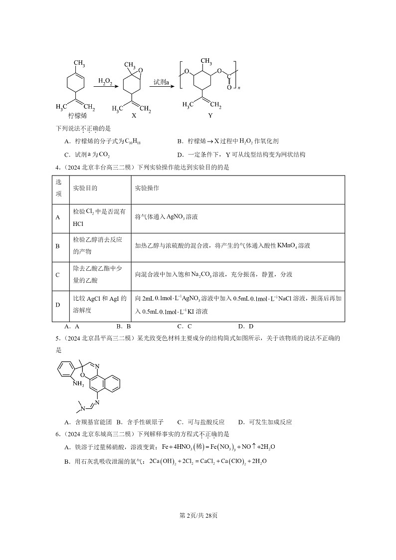 [生物][化学]2024北京高三二模化学试题分类汇编：烃的衍生物章节综合第2页