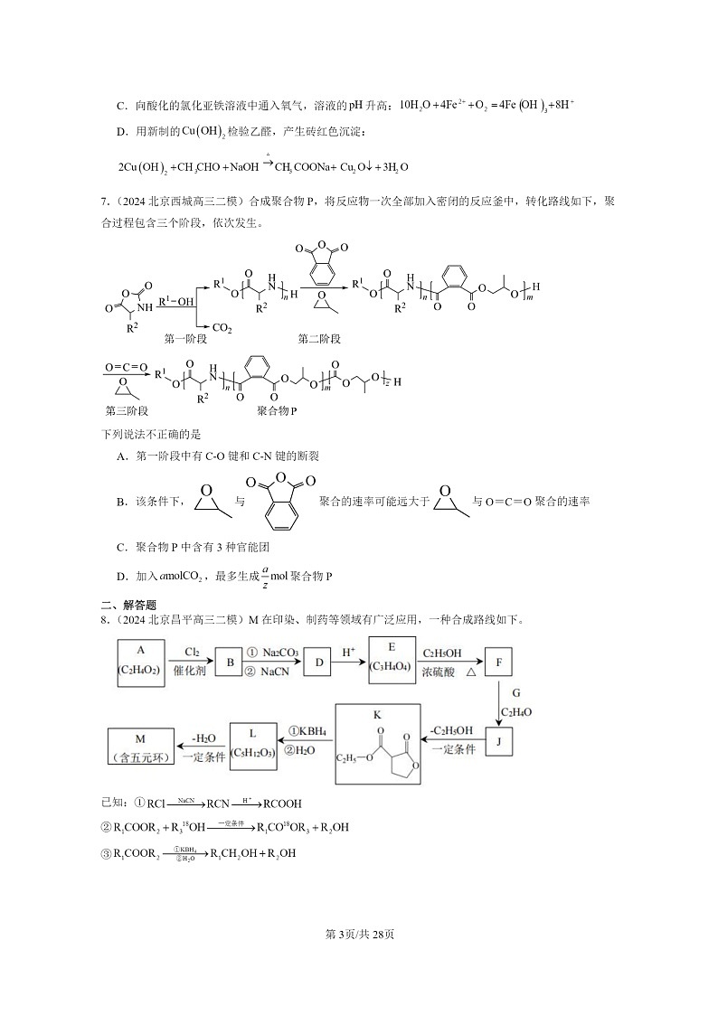 [生物][化学]2024北京高三二模化学试题分类汇编：烃的衍生物章节综合第3页