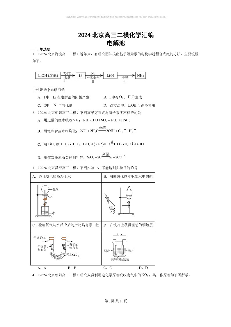 [化学]2024北京高三二模化学试题分类汇编：电解池第1页