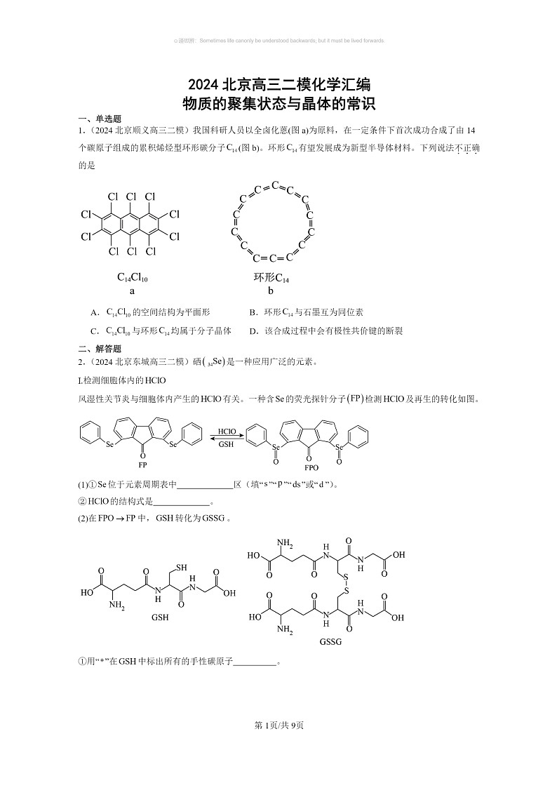[化学]2024北京高三二模化学试题分类汇编：物质的聚集状态与晶体的常识第1页