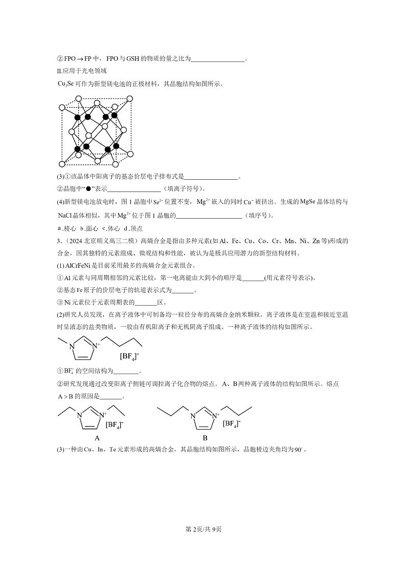 [化学]2024北京高三二模化学试题分类汇编：物质的聚集状态与晶体的常识第2页