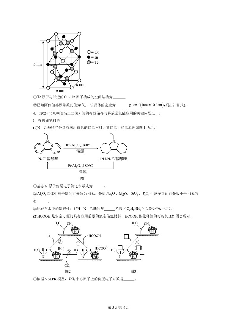 [化学]2024北京高三二模化学试题分类汇编：物质的聚集状态与晶体的常识第3页
