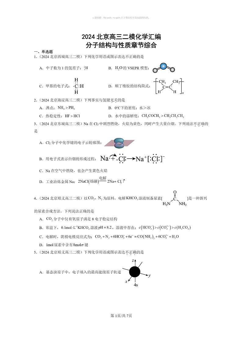 [化学]2024北京高三二模化学试题分类汇编：分子结构与性质章节综合第1页