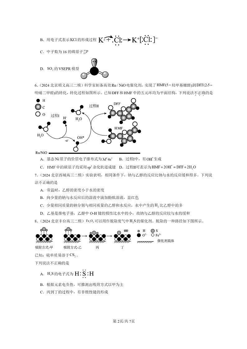 [化学]2024北京高三二模化学试题分类汇编：分子结构与性质章节综合第2页