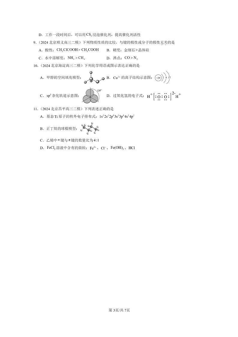[化学]2024北京高三二模化学试题分类汇编：分子结构与性质章节综合第3页
