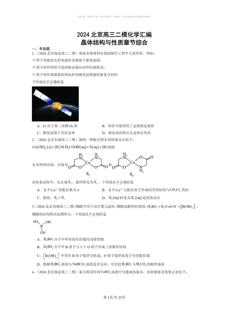 [化学]2024北京高三二模化学试题分类汇编：晶体结构与性质章节综合第1页