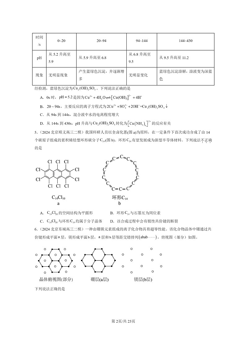 [化学]2024北京高三二模化学试题分类汇编：晶体结构与性质章节综合第2页