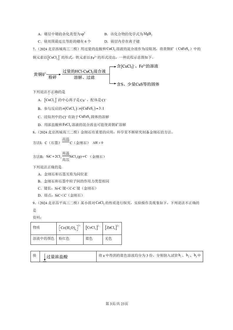 [化学]2024北京高三二模化学试题分类汇编：晶体结构与性质章节综合第3页