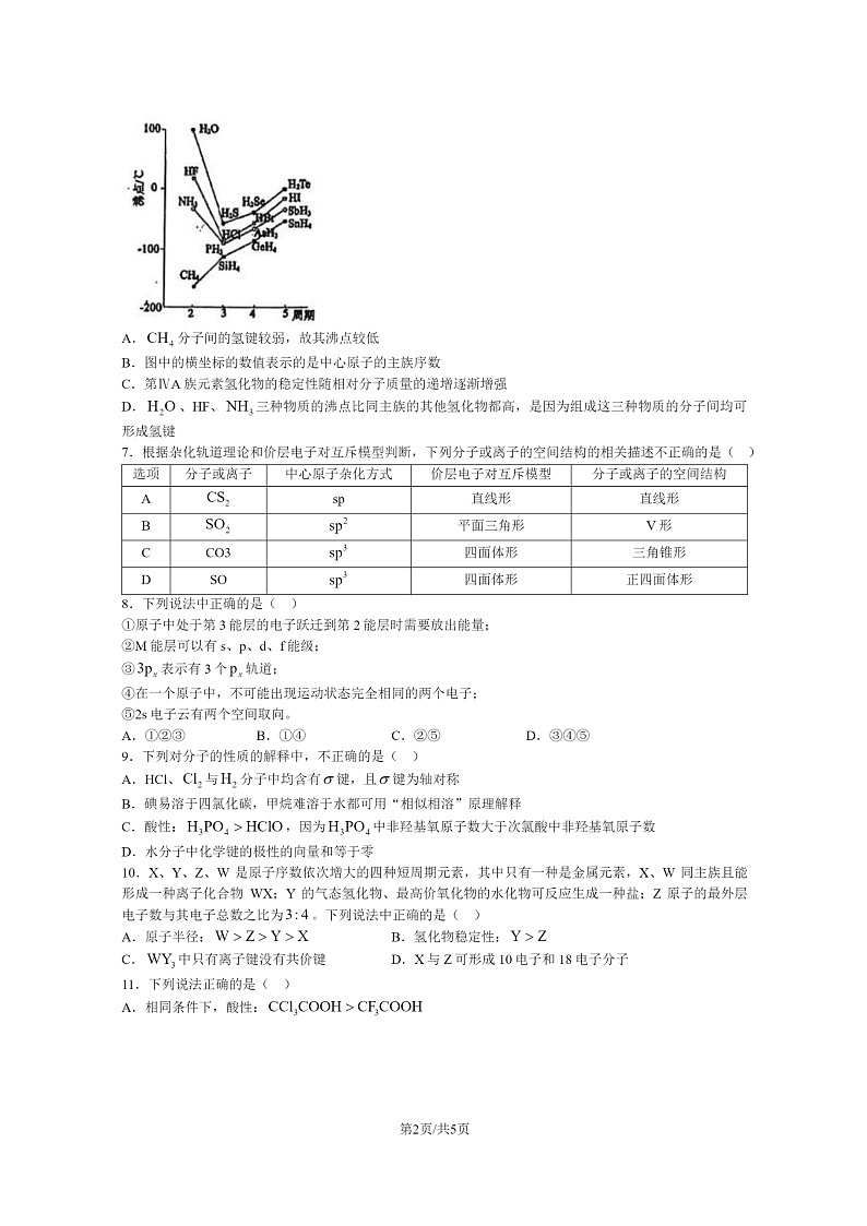 [化学]2024北京北师大实验中化学高二下3月月考化学试卷 （无答案）第2页