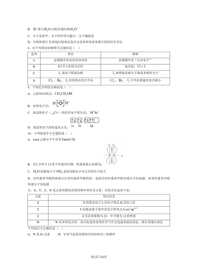 [化学]2024北京北师大实验中化学高二下4月月考化学试卷 （无答案）第2页