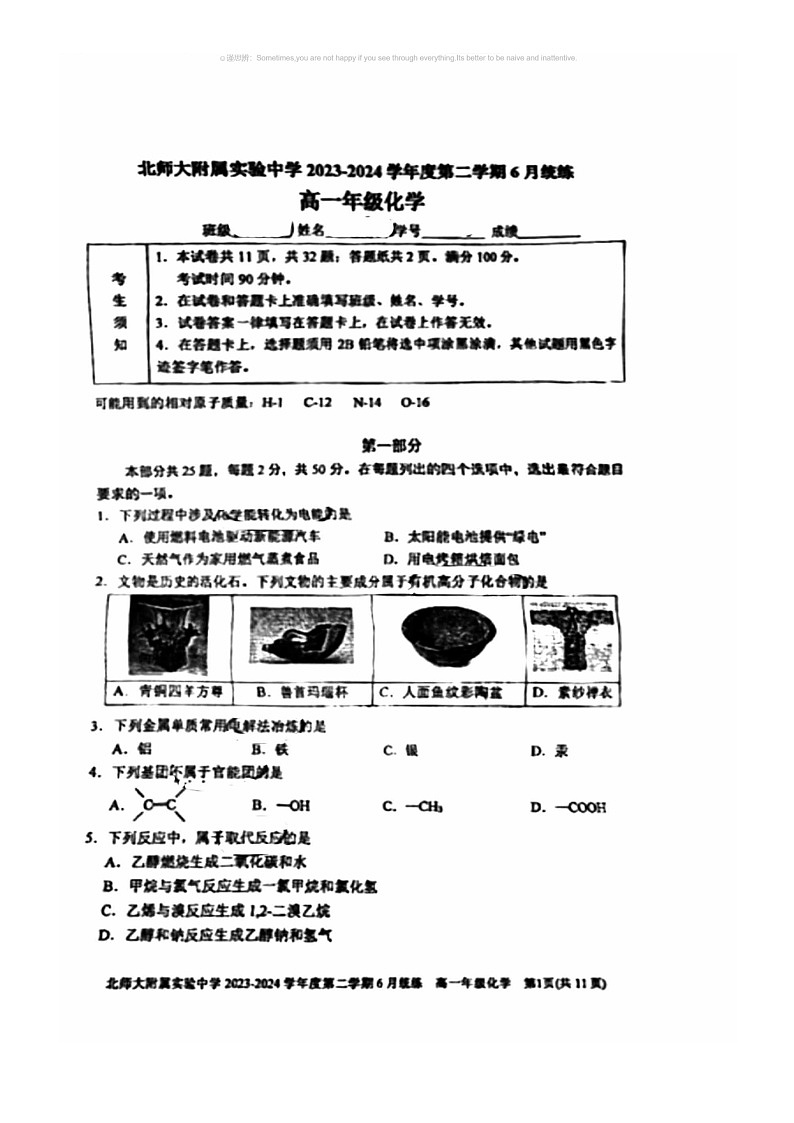 [化学]2024北京北师大实验中化学高一下6月月考化学试卷 （无答案）第1页
