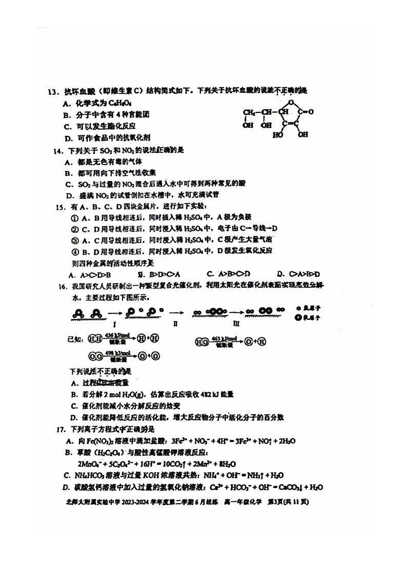 [化学]2024北京北师大实验中化学高一下6月月考化学试卷 （无答案）第3页