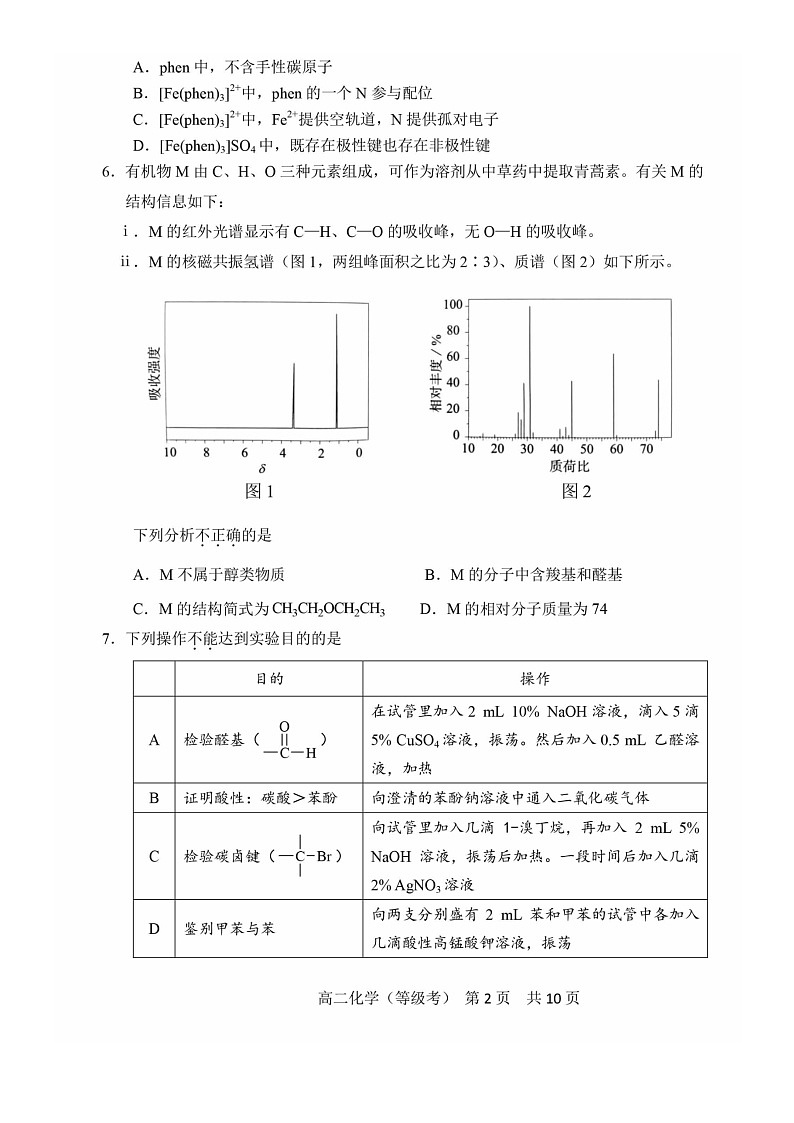 [化学]2024北京五十五中高二下5月月考化学（等级考）试卷及答案第2页