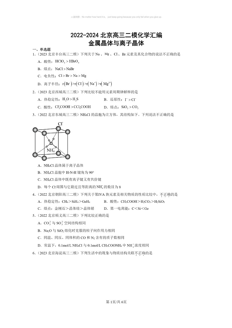 [化学]2022～2024北京高三二模化学试题分类汇编：金属晶体与离子晶体01