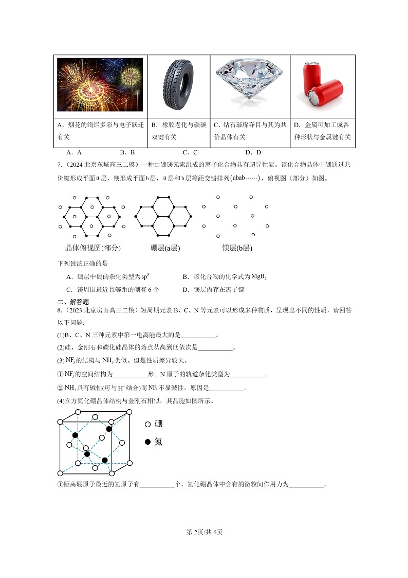 [化学]2022～2024北京高三二模化学试题分类汇编：金属晶体与离子晶体02